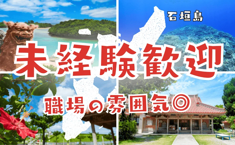 学生からミドル世代まで幅広く活躍中【大型リゾートホテル🌺】魅力いっぱいの石垣島でリゾートバイトしてみませんか？