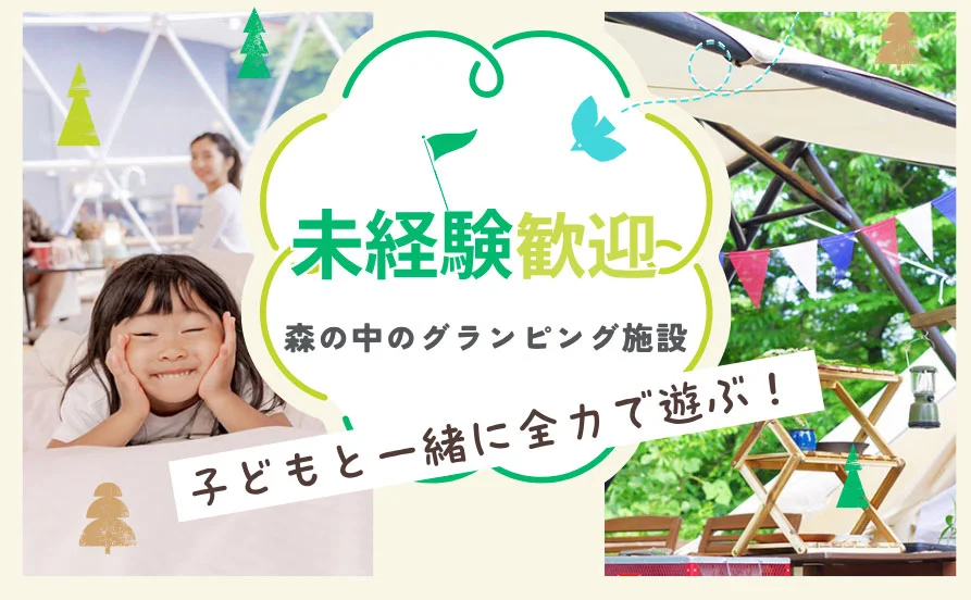 【毎日がイベント感覚✨】かくれんぼ、鬼ごっこ！子どもと一緒に全力で遊ぶ！？ グランピング施設でのアクティビティスタッフ募集♪