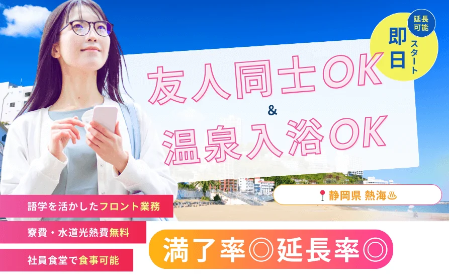 【毎日温泉×友人同士OK】錦ヶ浦の絶景を望むオーシャンビューホテルでリゾートバイト♪