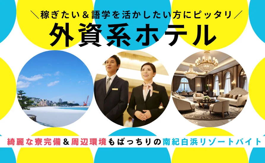 ハワイ感じるリゾートバイト？！南紀白浜のリゾートホテル🌴《人気の通し勤務》《英語力が活かせる》