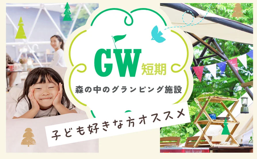 子ども好きな方に向いているお仕事森の中に佇むグランピング施設でリゾートバイト🌳寮でWi-Fi使えるのが嬉しい✨